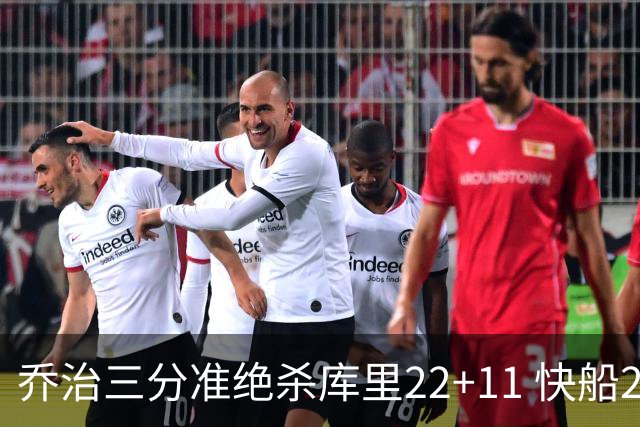 乔治三分准绝杀库里22+11 快船22分逆转胜勇士