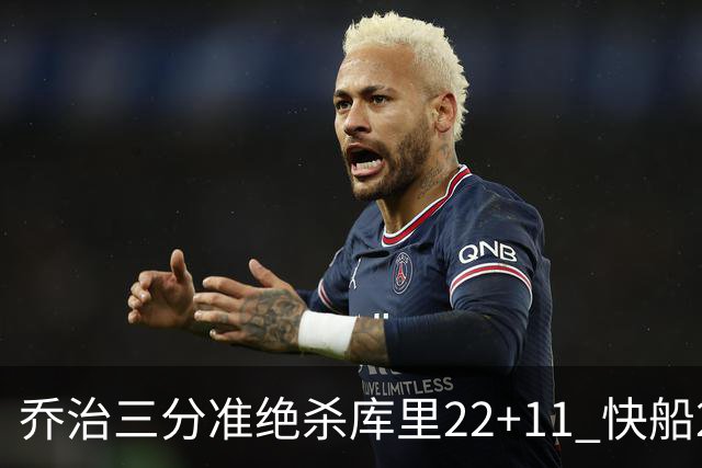 乔治三分准绝杀库里22+11 快船22分逆转胜勇士