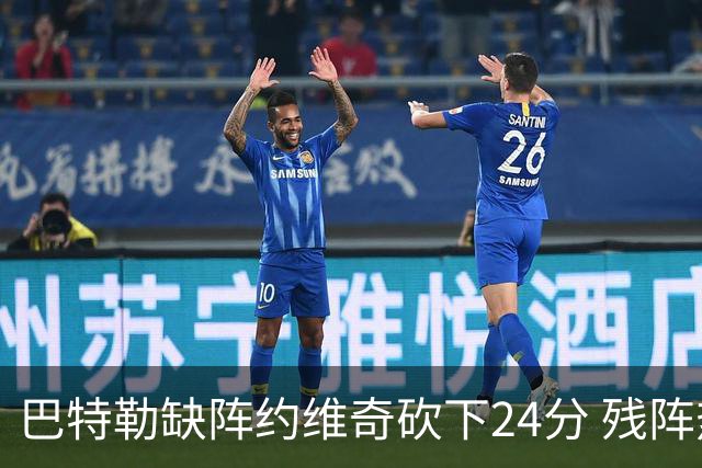 巴特勒缺阵约维奇砍下24分 残阵热火大胜雄鹿