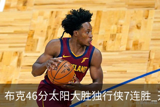 布克46分太阳大胜独行侠7连胜 开拓者险胜火箭