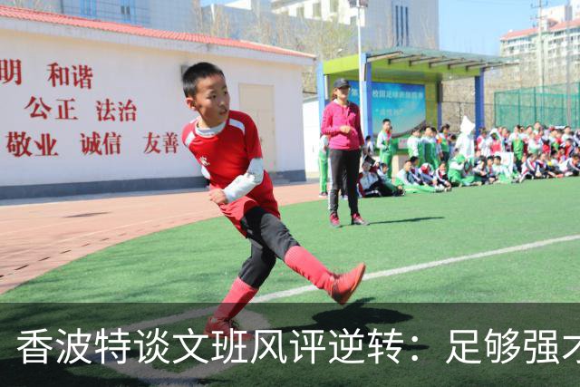 香波特谈文班风评逆转：足够强才有人黑你 不然人们根本懒得理你