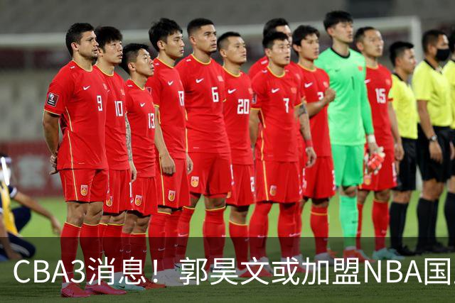 CBA3消息！郭昊文或加盟NBA国王，杜锋现身龙舟赛，方硕欲打满20年！